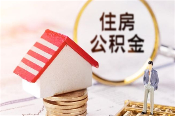 靖江辞职了住房公积金怎么领取（辞职了住房公积金怎么取出来）